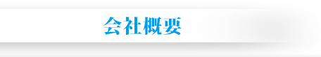 会社概要