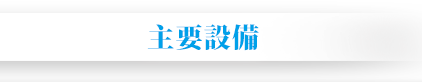 主要設備