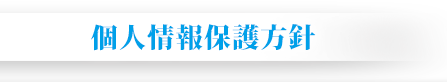 個人情報保護方針